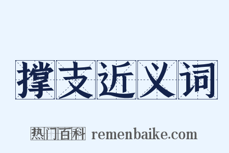 撑支近义词是什么意思的图片